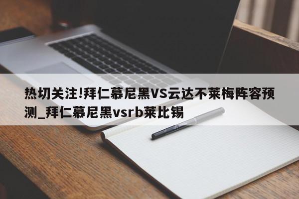 热切关注!拜仁慕尼黑VS云达不莱梅阵容预测_拜仁慕尼黑vsrb莱比锡