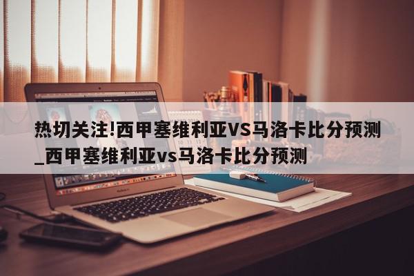 热切关注!西甲塞维利亚VS马洛卡比分预测_西甲塞维利亚vs马洛卡比分预测