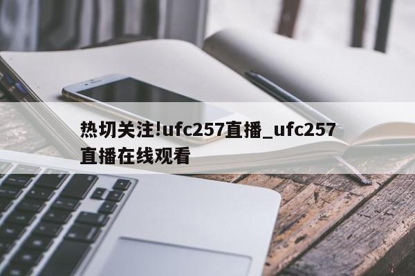 热切关注!ufc257直播_ufc257直播在线观看