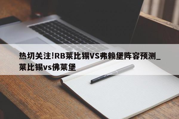 热切关注!RB莱比锡VS弗赖堡阵容预测_莱比锡vs佛莱堡