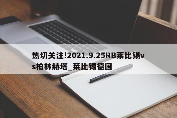 热切关注!2021.9.25RB莱比锡vs柏林赫塔_莱比锡德国