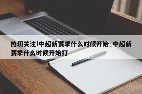 热切关注!中超新赛季什么时候开始_中超新赛季什么时候开始打